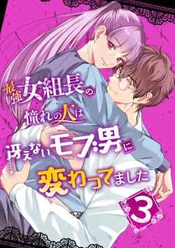 (同人誌) [うすのおしり] 最強女組長の憧れの人は冴えないモブ男に変わってました3 (オリジナル)