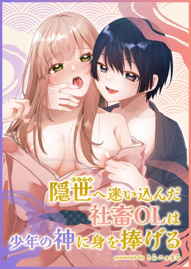 (同人誌) [まるまるトラ園 (とらニョまる)] 隠世へ迷い込んだ社畜OLは少年の神に身を捧げる (オリジナル) [DL版]