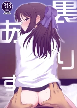 (同人誌) [妖精漫画社 (さかきいまさと)] 裏ありす. (アイドルマスター シンデレラガールズ) [DL版]