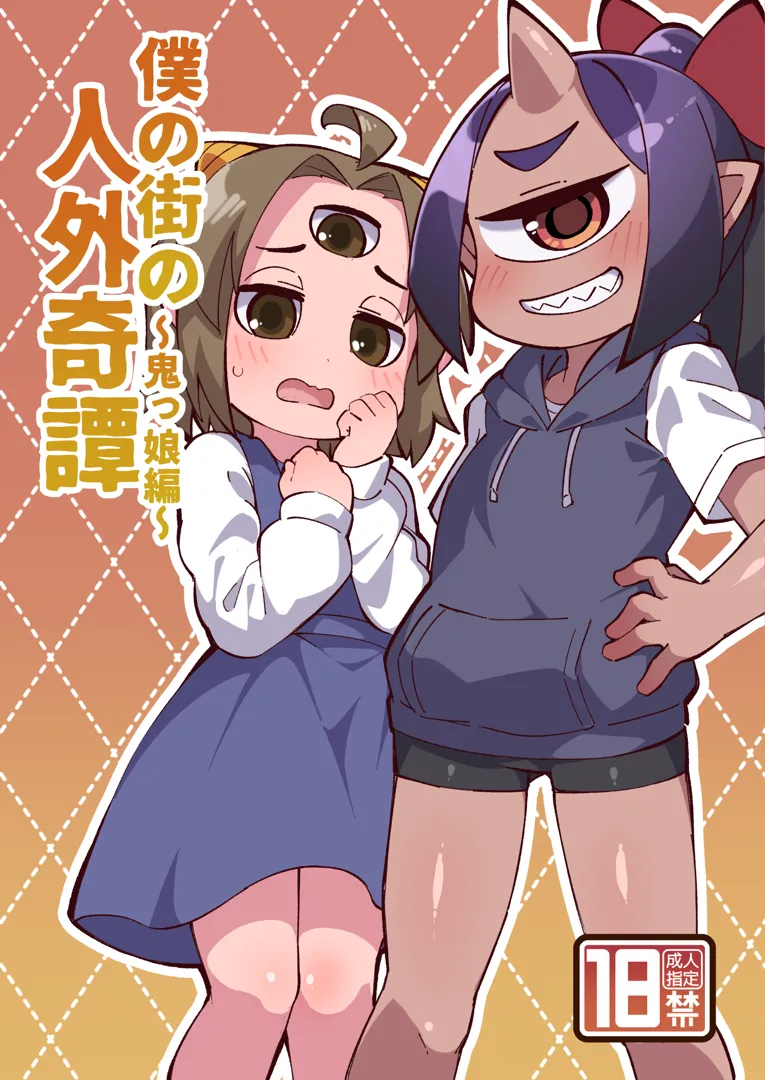 (同人誌) [梟屋 (フクロウ)] 僕の街の人外奇譚～鬼っ娘編～ (オリジナル) [DL版]