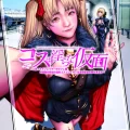 (同人誌) [viento campanilla (すずはねすず)] コスは淫らな仮面 人気イケメンレイヤーのセフレ兼衣装制作担当の造形レイヤーは本命彼女の夢を見るか (Fate Grand Order) [DL版]
