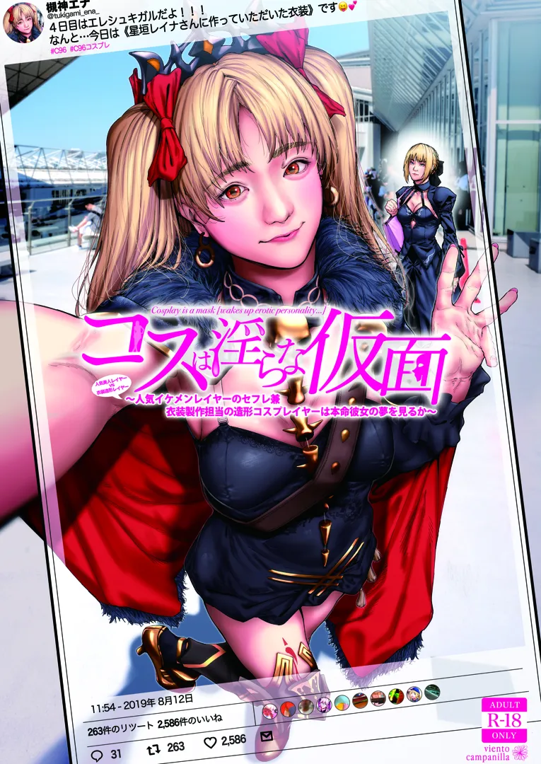 (同人誌) [viento campanilla (すずはねすず)] コスは淫らな仮面 人気イケメンレイヤーのセフレ兼衣装制作担当の造形レイヤーは本命彼女の夢を見るか (Fate Grand Order) [DL版]
