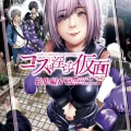 (同人誌) [viento campanilla (すずはねすず)] コスは淫らな仮面 総集編&誰が早くヤれるか！？初心者レイヤーコスハメレース編 (Fate Grand Order) [DL版]