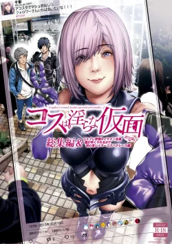 (同人誌) [viento campanilla (すずはねすず)] コスは淫らな仮面 総集編&誰が早くヤれるか！？初心者レイヤーコスハメレース編 (Fate Grand Order) [DL版]