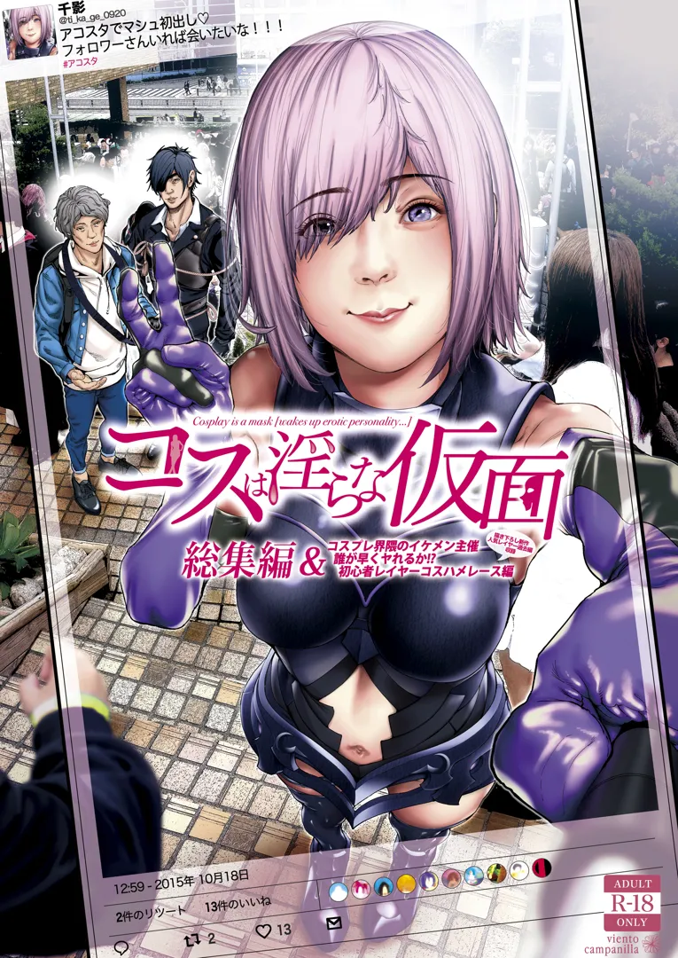 (同人誌) [viento campanilla (すずはねすず)] コスは淫らな仮面 総集編&誰が早くヤれるか！？初心者レイヤーコスハメレース編 (Fate Grand Order) [DL版]