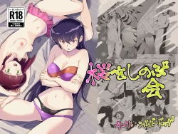(同人誌) [シルバードッグ] 桜をしのぶ会 (うる星やつら) [DL版]