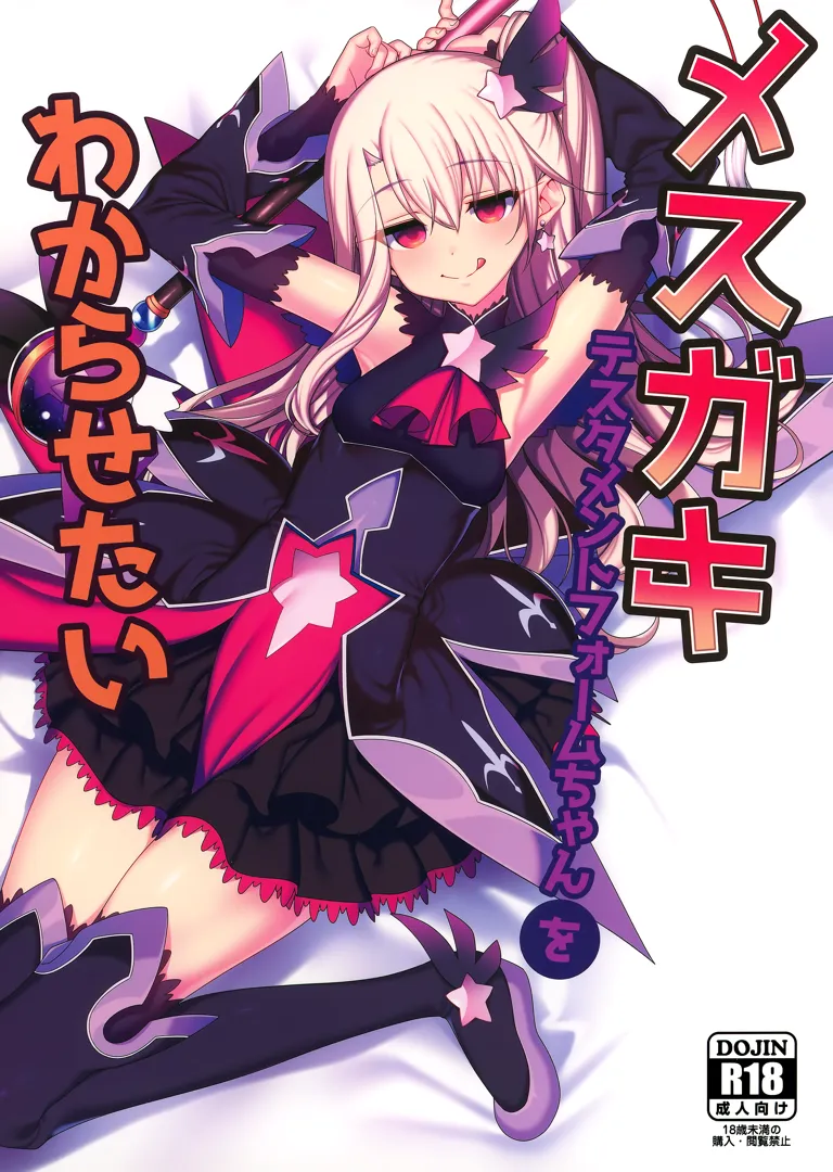 (秋葉原同人祭1) [乱視と君と。 (santa)] メスガキテスタメントフォームちゃんをわからせたい (Fate Grand Order)