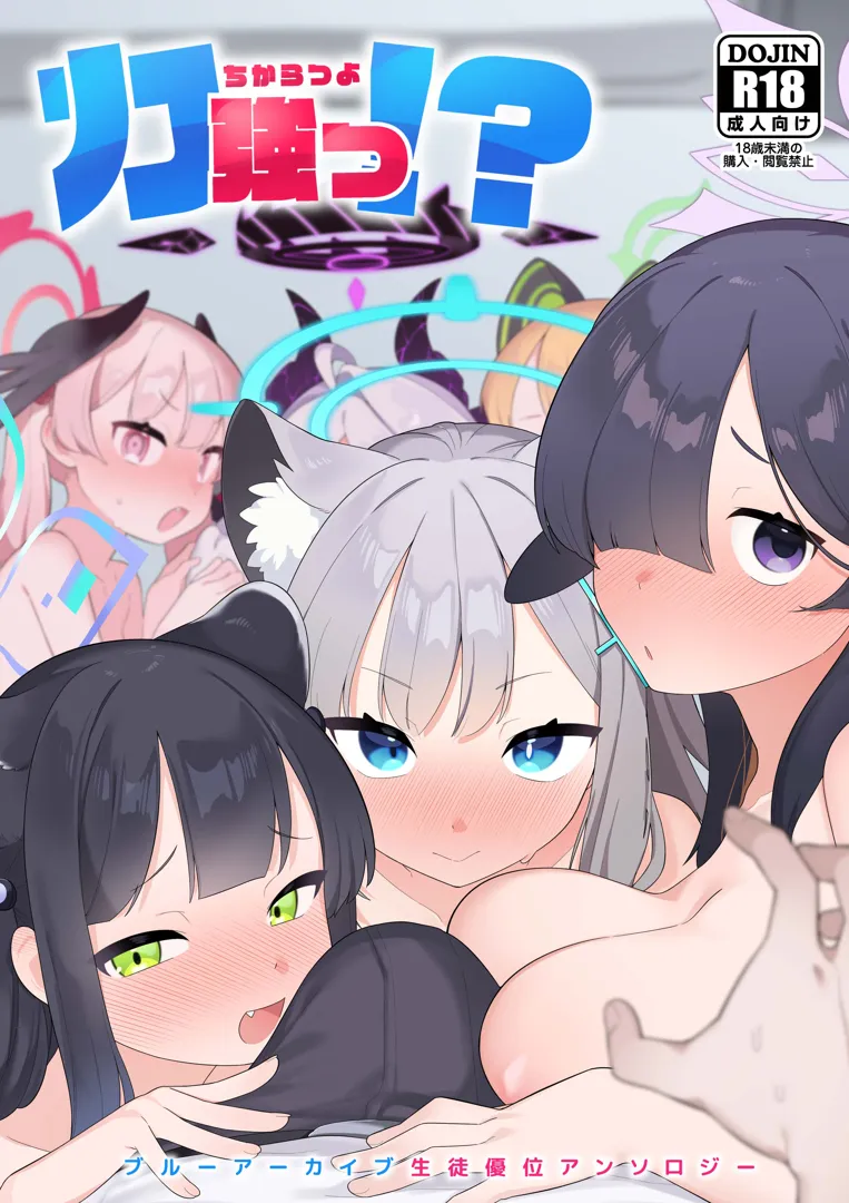 (C101) [ふつうのタピオカやさん (よろず)] 力強っ！？～ブルーアーカイブ生徒優位アンソロジー～ (ブルーアーカイブ) [DL版]