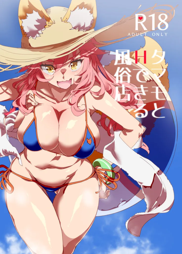 (C94) [にゅう工房 (にゅう)] タマモとHできる風俗店 (Fate⁄Grand Order)