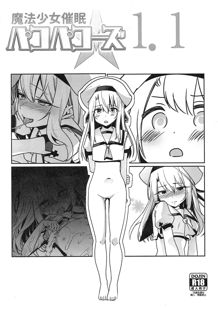 (C93) [乱視と君と。 (santa)] 魔法少女催眠パコパコーズ1.1 (Fatekaleid liner プリズマ☆イリヤ)