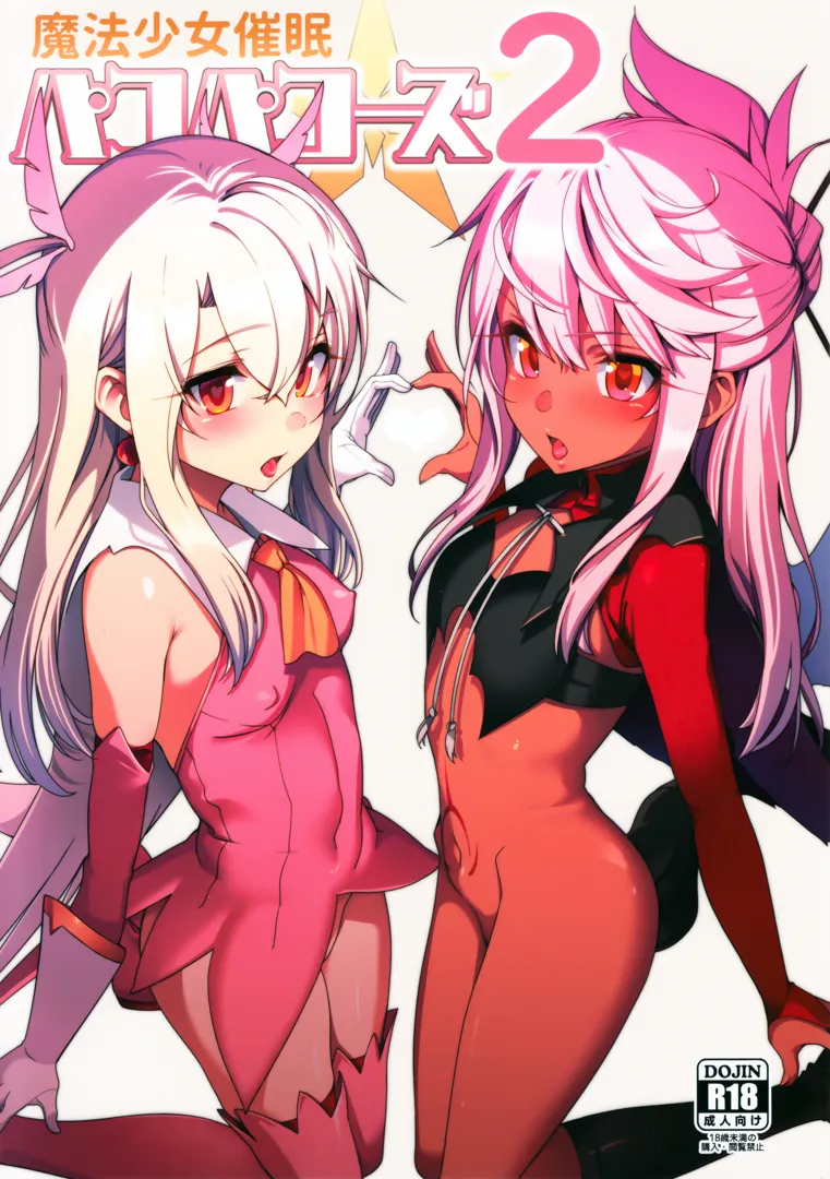 (C93) [乱視と君と。 (santa)] 魔法少女催眠パコパコーズ2 (Fate／kaleid liner プリズマ☆イリヤ)