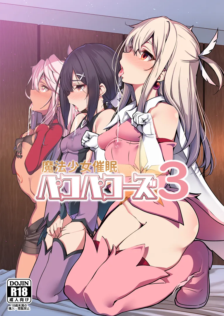 (C95) [乱視と君と。 (santa)] 魔法少女催眠パコパコーズ3 (Fate kaleid liner プリズマ☆イリヤ、Fate Grand Order)