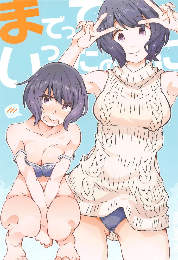 (COMIC1☆24) [RPG カンパニー2 (遠海はるか)] までっていったのにっ (ゆるキャン△)