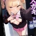 (COMIC1☆24) [くろほんやさん (山下クロヲ)] メスガキ×無知×鞭 (オリジナル) [DL版]