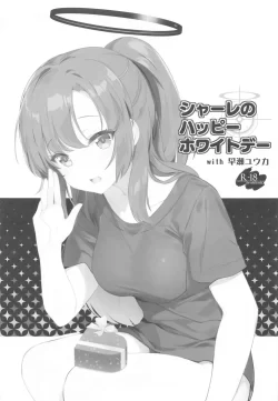 (せんせーのアーカイブ11) [HIGH RISK REVOLUTION (あいざわひろし)] シャーレのハッピーホワイトデーwith 早瀬ユウカ (ブルーアーカイブ)