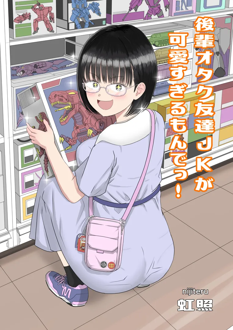 (同人誌) [虹照] 後輩オタク友達JKが可愛すぎるもんでっ! (オリジナル)