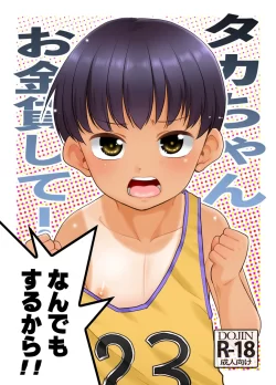 (コミティア145) [T.4.P (猫玄)] タカちゃんお金貸して!なんでもするから!! (オリジナル) [DL版]