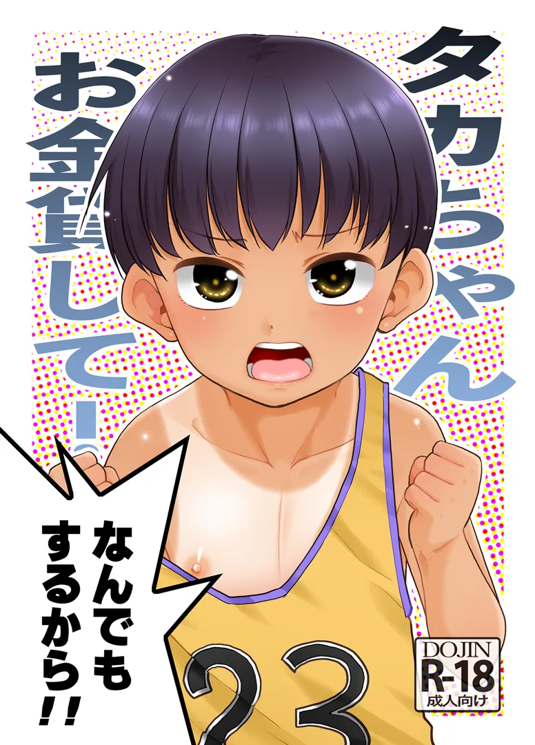 (コミティア145) [T.4.P (猫玄)] タカちゃんお金貸して!なんでもするから!! (オリジナル) [DL版]