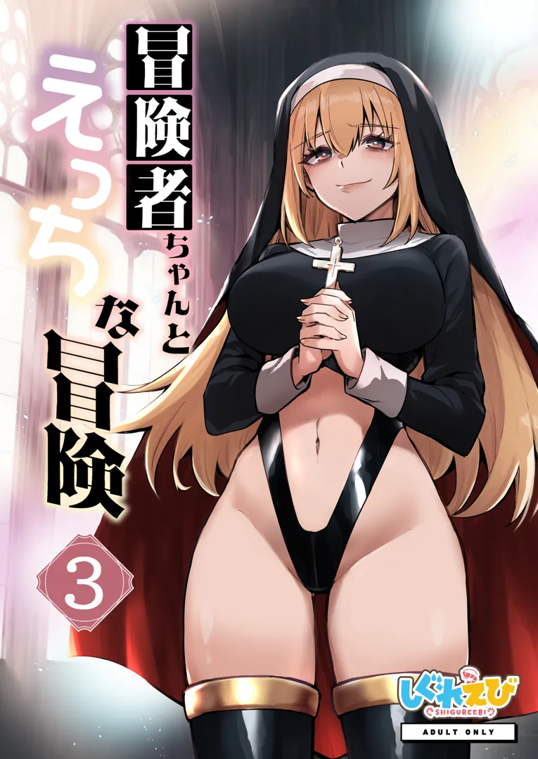 (コミティア148) [しぐれえび (レフトハンド)] 冒険者ちゃんとえっちな冒険3 (オリジナル) [DL版]