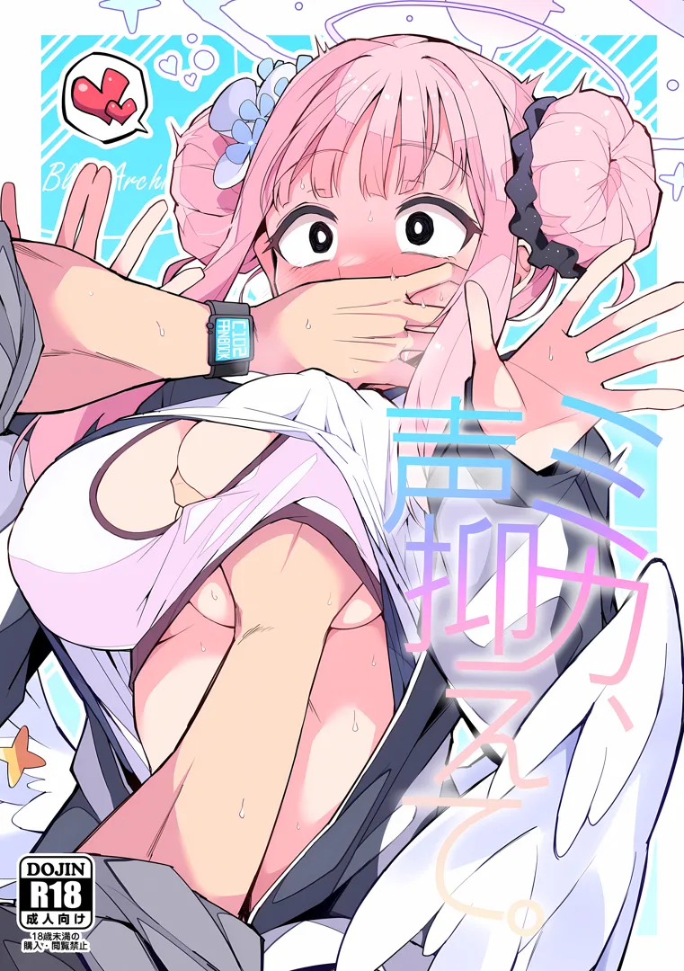 (C102) [みらくるバーン (比宮じょーず)] ミカ、声抑えて。 (ブルーアーカイブ)