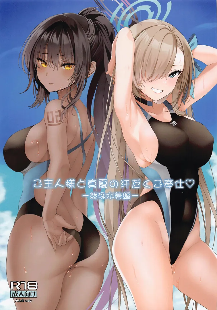 (C102) [ニュートンの林檎 (戌角柾)] ご主人様と真夏の汗だくご奉仕 (ブルーアーカイブ)