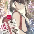 (同人誌) [カウンタック (古事記王子)] こねこちゃんてきな恋愛性活 (オリジナル) [DL版]