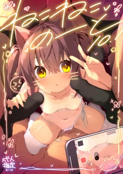 (コミティア148) [ネコゴショ (ヤナギユウ)] Neko Neko Note 10.1 調教済み少女 おじさん達と乱交えっち (オリジナル) [DL版]