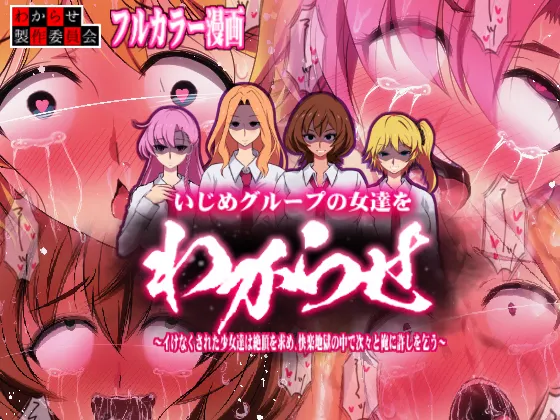 (同人誌) [わからせ製作委員会] 【カラー漫画】いじめグループの女達をわからせ ～イけなくされた少女達は絶頂を求め、快楽地獄の中で次々と俺に許しを乞う～ (オリジナル)