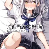 (同人誌) [冷珈琲 (こみちん)] ご近所家族計画 私と隣の家のおにいちゃん (オリジナル)