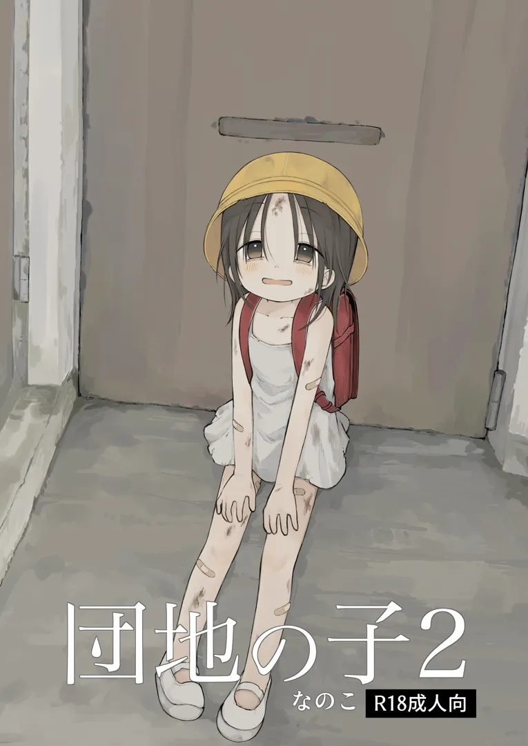 (コミティア148) [おママごと (なのこ)] 団地の子2 (オリジナル) [DL版]