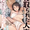 (C102) [あらくれた者たち (あらくれ)] 寝取られた人妻と寝取られる人妻4 (オリジナル) [DL版]