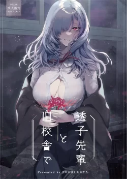 (C102) [ぽち小屋。 (ぽち。)] 透子先輩と旧校舎で (オリジナル) [DL版]