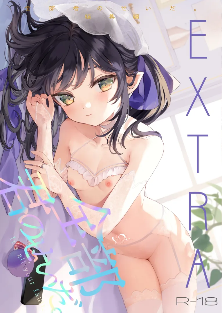 (C102) [毛玉牛乳 (玉之けだま)] 全部君のせいだ。総集編 EXTRA (オリジナル) [DL版]