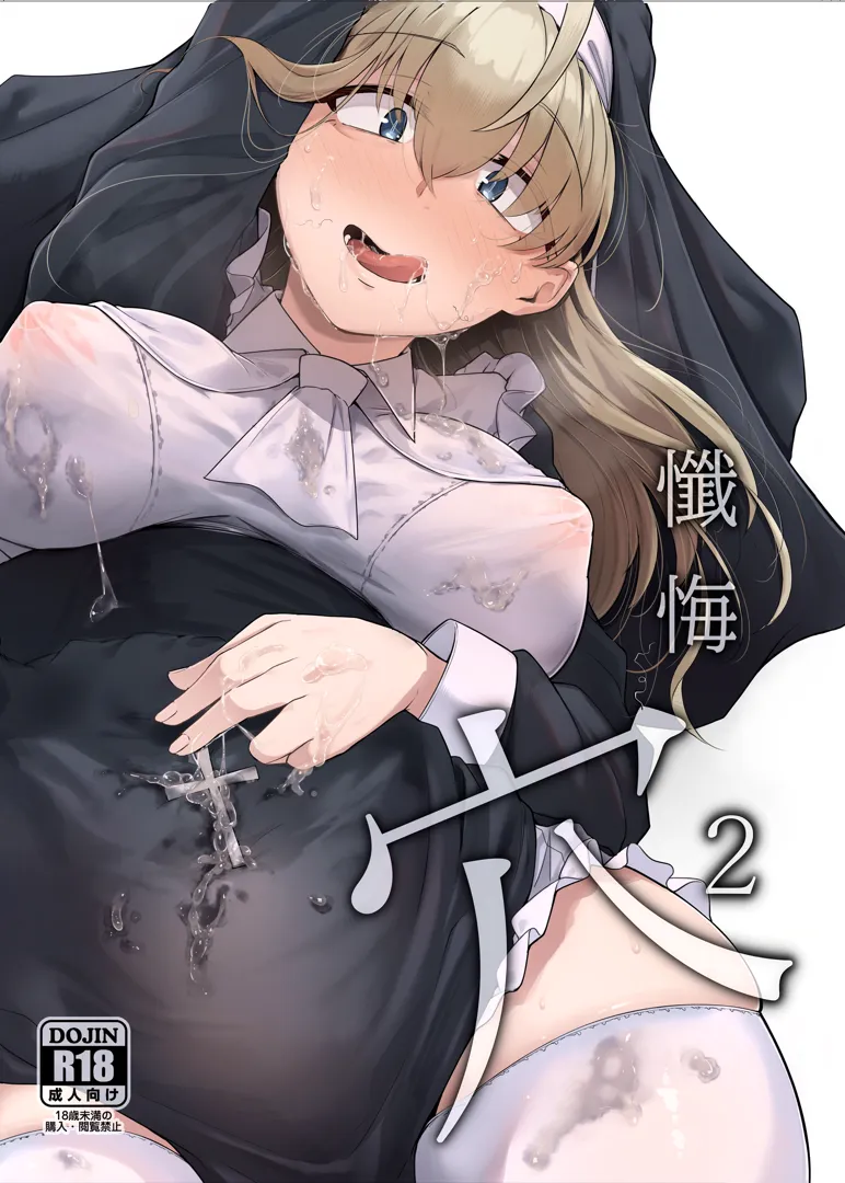 (C102) [自家発電処 (flanvia)] 懺悔穴2 (オリジナル) [DL版]