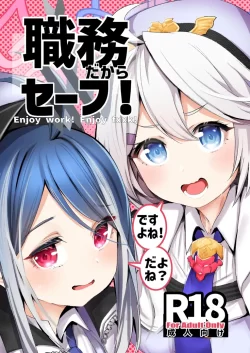 (C103) [Rev3 (もんちゃんrev3)] 職務だからセーフ! (ブルーアーカイブ) [DL版]