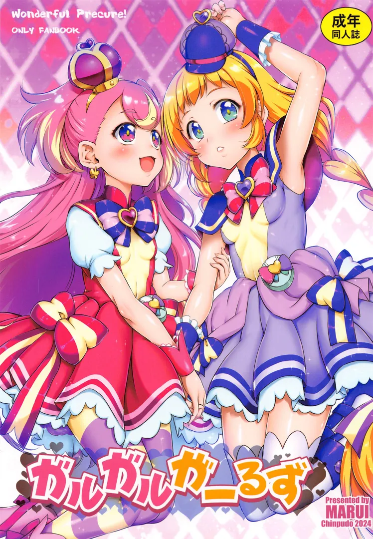 (ぷにケット49) [珍譜堂 (まるい)] ガルガルがーるず (わんだふるぷりきゅあ!)