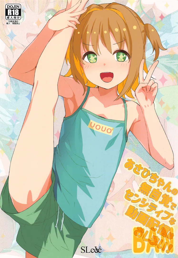 (お兄ちゃんといっしょ!6) [SLeeVe (Sody)] あさひちゃんの無自覚でセンシティブな動画配信はおしまい! (お兄ちゃんはおしまい!)