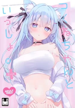 (みみけっと48) [涼屋 (涼香)] つくねちゃんといっしょ。 ✚ (オリジナル)