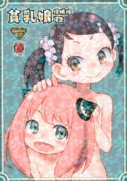 (同人誌) [あしの家 (たりる。)] 貧乳娘42 増補版 (SPY×FAMILY、鷲尾須美は勇者である)