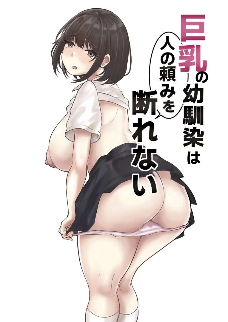 (同人誌) [とらんぽりんず] 巨乳の幼馴染は人の頼みを断れない (オリジナル)