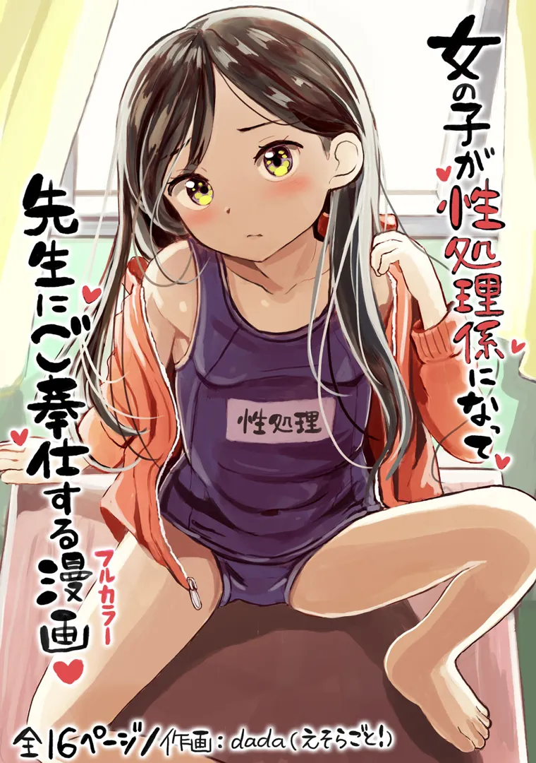 (同人誌) [えそらごと! (dada)] 女の子が性処理係になって、先生にご奉仕する漫画 (オリジナル)
