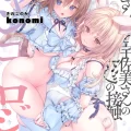 (同人誌) [きのこのみ (konomi)] ニャンコロジ13 -猫田さんと宇佐美さんのヒミツの接触- 番外編同時収録「宇佐美さんと海辺で秘密のえっち？」 (オリジナル) [DL版]
