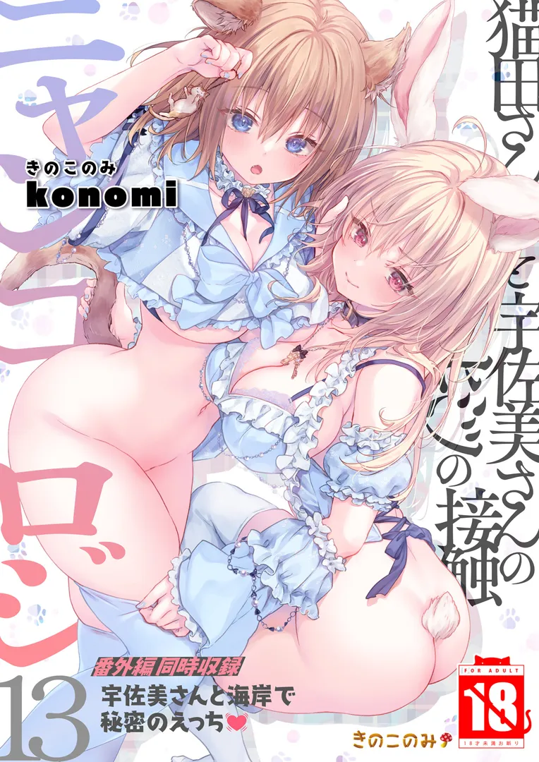 (同人誌) [きのこのみ (konomi)] ニャンコロジ13 -猫田さんと宇佐美さんのヒミツの接触- 番外編同時収録「宇佐美さんと海辺で秘密のえっち？」 (オリジナル) [DL版]