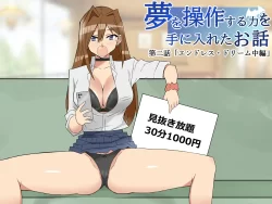 (同人誌) [サークル影武者 (影武者)] 夢を操作する力を手に入れたお話 第2話「エンドレス・ドリーム中編」 (オリジナル)