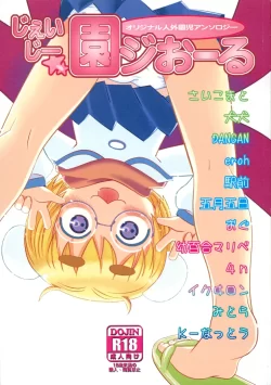 (同人誌) [トマソン (よろず)] じぇいじー園ジおーる (オリジナル)