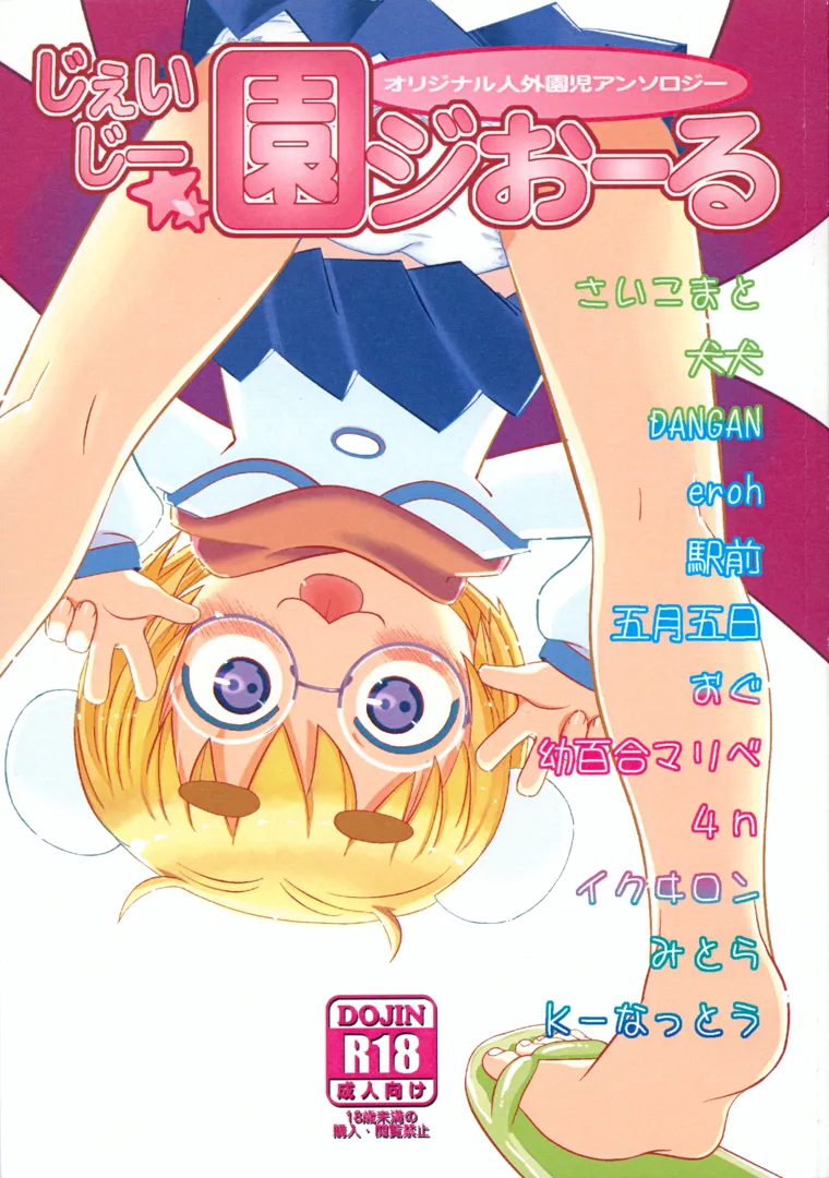 (同人誌) [トマソン (よろず)] じぇいじー園ジおーる (オリジナル)