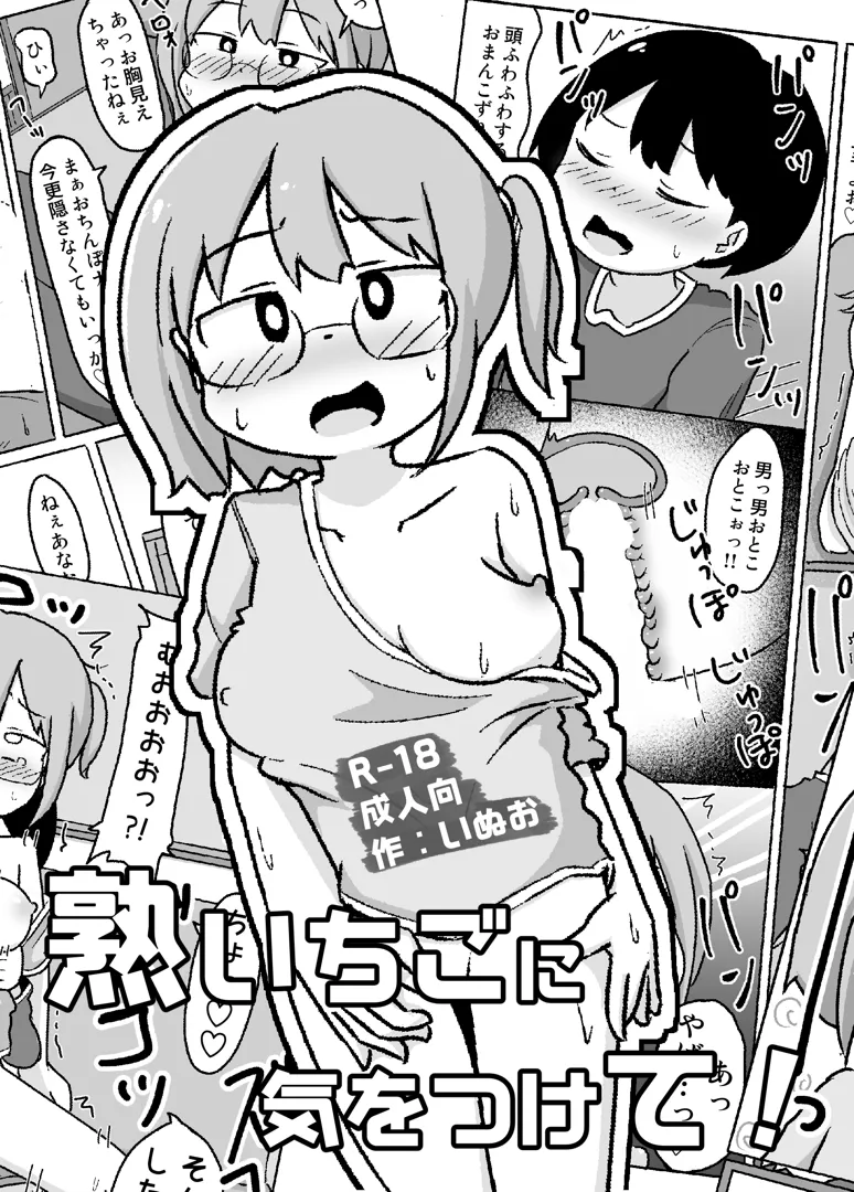 (同人誌) [しばどっぐハウス (いぬお)] 熟いちごに気をつけて! (オリジナル)