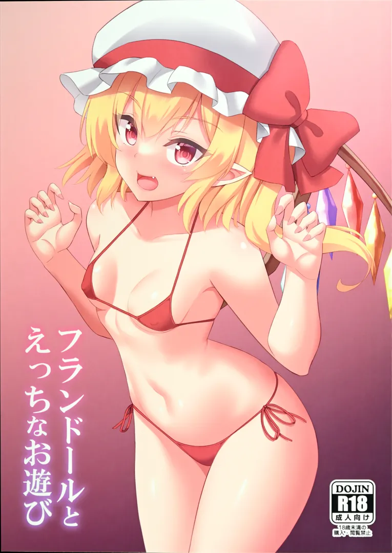 (C101) [月ノヒカリ計画 (東京ヤマネ)] フランドールとえっちなお遊び (東方Project)