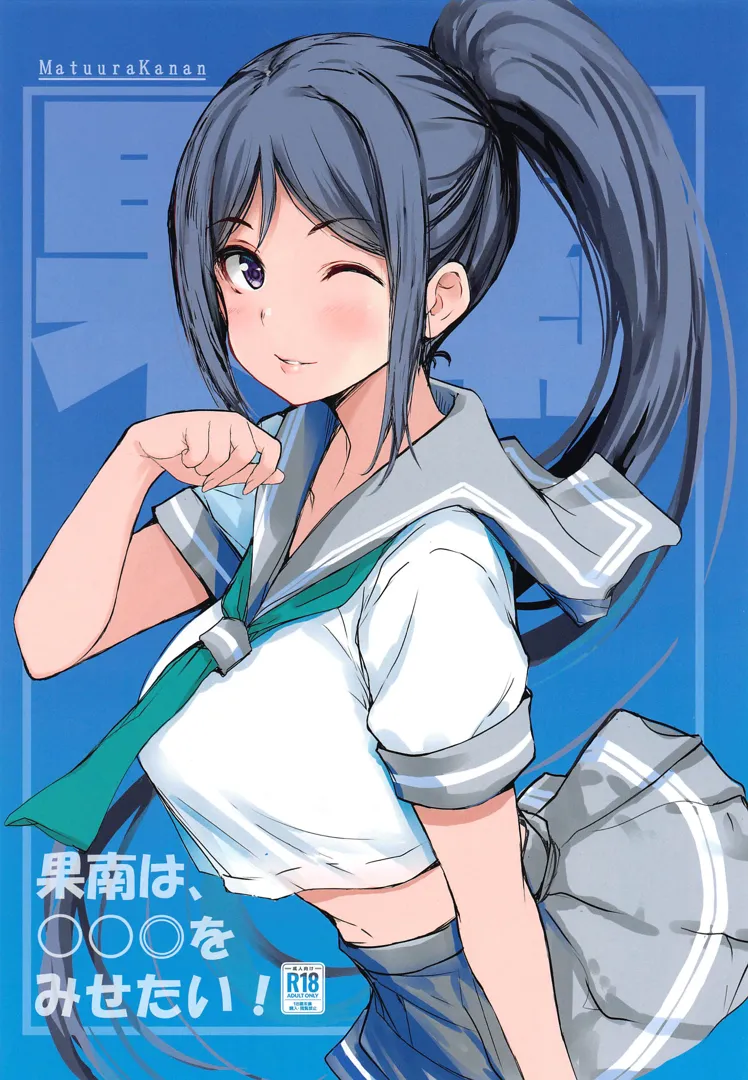 (僕らのラブライブ!42) [僥倖酒 (ごん。)] 果南は、○○◎をみせたい! (ラブライブ! サンシャイン!!)