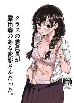(同人誌) [天気雨 (ユキヲソラ)] クラスの委員長が露出癖のある変態さんだった。 (オリジナル)
